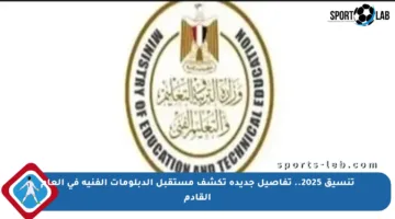 تنسيق 2025.. تفاصيل جديدة تكشف مستقبل الدبلومات الفنية في العام القادم